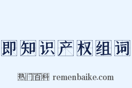 即知识产权组词是什么意思的图片